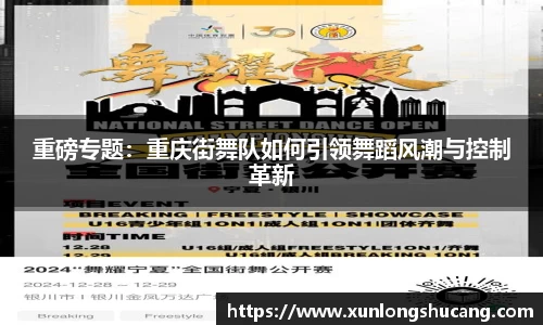 重磅专题：重庆街舞队如何引领舞蹈风潮与控制革新