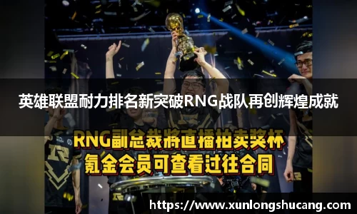 英雄联盟耐力排名新突破RNG战队再创辉煌成就