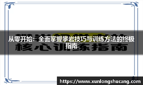 从零开始：全面掌握攀岩技巧与训练方法的终极指南