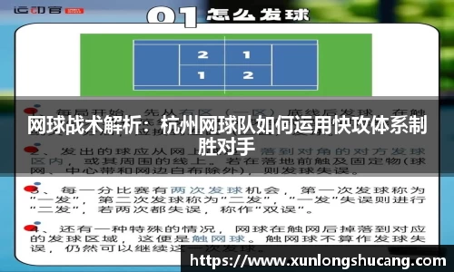网球战术解析：杭州网球队如何运用快攻体系制胜对手
