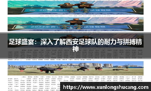 足球盛宴：深入了解西安足球队的耐力与拼搏精神