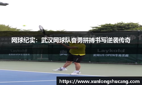 网球纪实：武汉网球队奋勇拼搏书写逆袭传奇