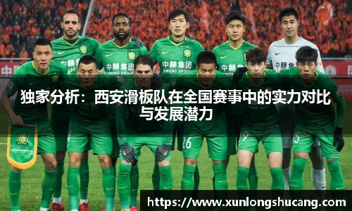 独家分析：西安滑板队在全国赛事中的实力对比与发展潜力