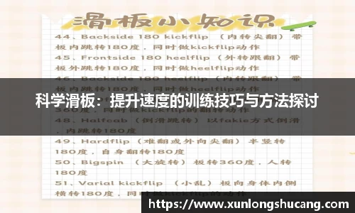 科学滑板：提升速度的训练技巧与方法探讨