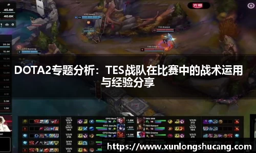 DOTA2专题分析：TES战队在比赛中的战术运用与经验分享