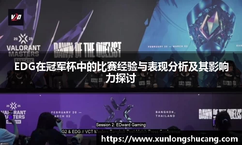 EDG在冠军杯中的比赛经验与表现分析及其影响力探讨