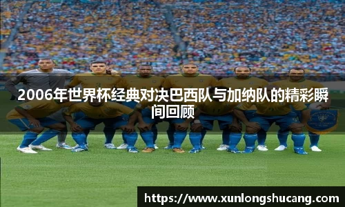 2006年世界杯经典对决巴西队与加纳队的精彩瞬间回顾