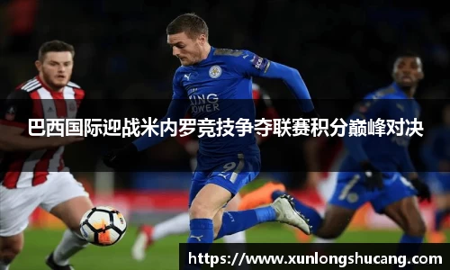 巴西国际迎战米内罗竞技争夺联赛积分巅峰对决