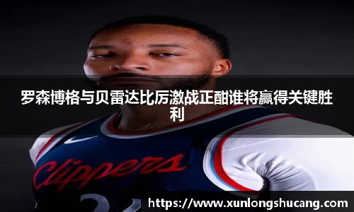 罗森博格与贝雷达比厉激战正酣谁将赢得关键胜利